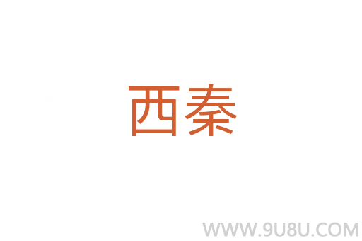 西秦