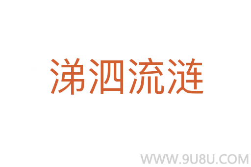 涕泗流漣