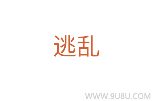 逃亂