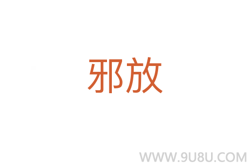 邪放