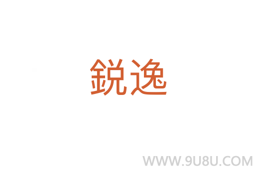 鋭逸