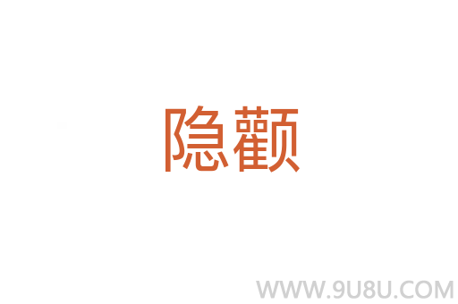隱顴