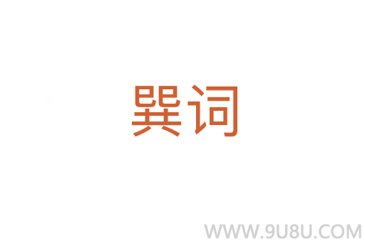 巽詞