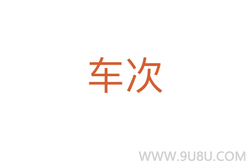 車次