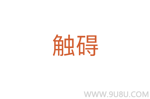 觸礙