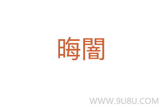 晦闇
