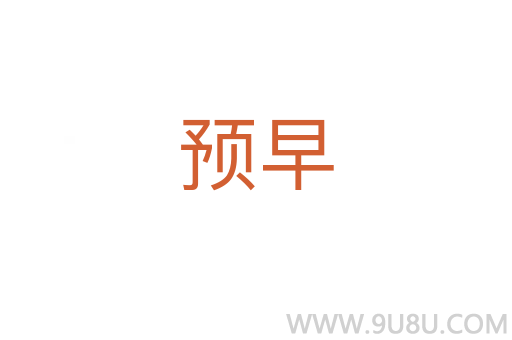 預(yù)早