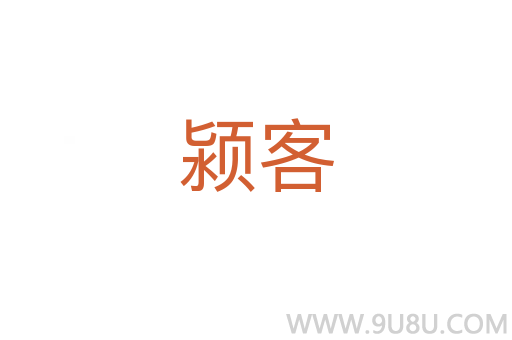 潁客