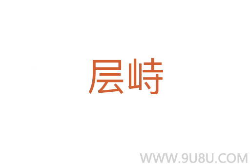 層峙
