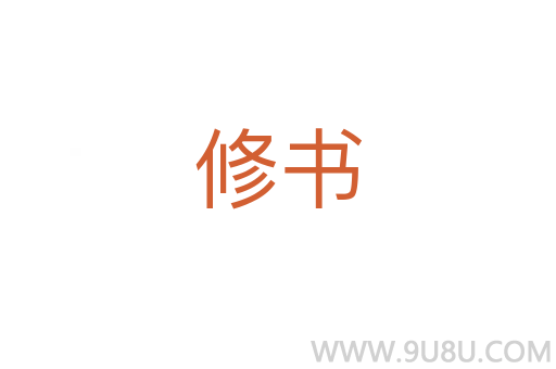 修書