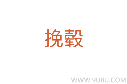 挽轂