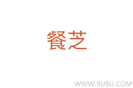餐芝