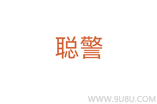 聰警