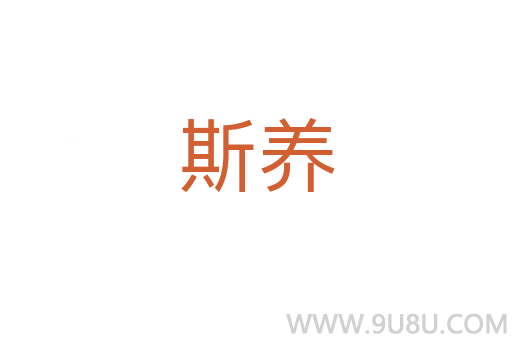 斯養(yǎng)