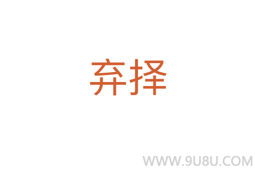 棄擇