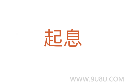起息
