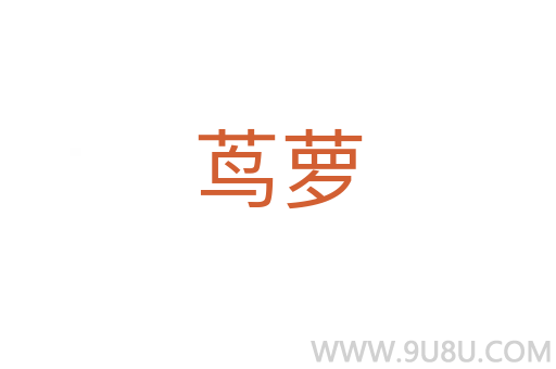 蔦蘿