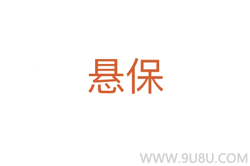 懸保