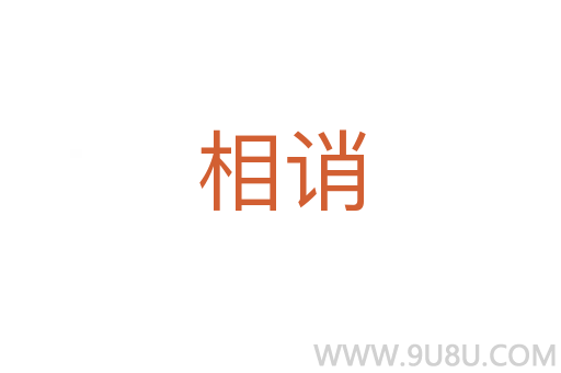 相誚