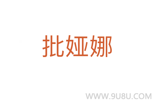批婭娜
