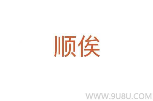 順俟