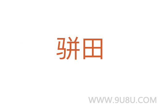 駢田