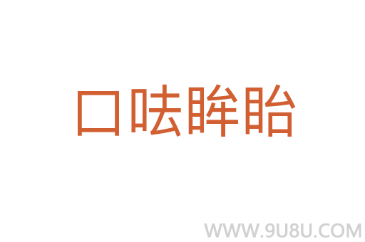 口呿眸眙