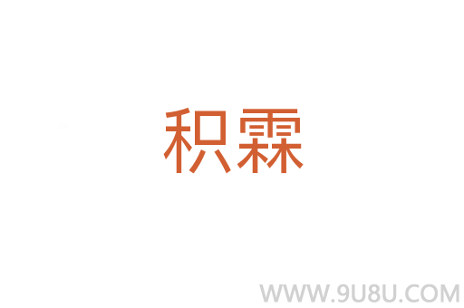 積霖
