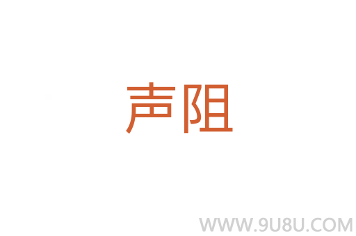 聲阻
