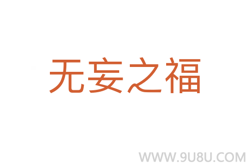 無妄之福