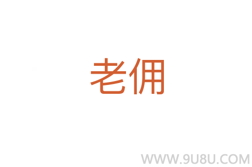 老傭