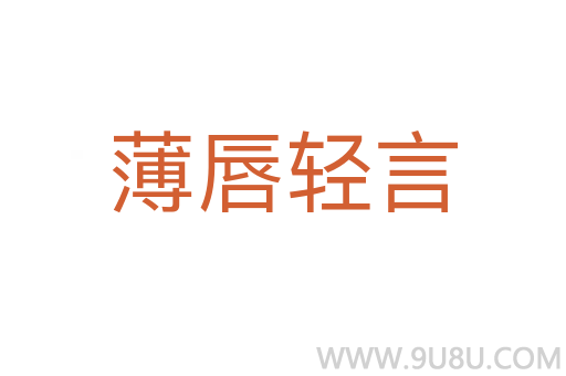 薄唇輕言
