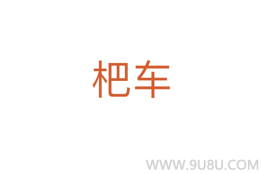 杷車