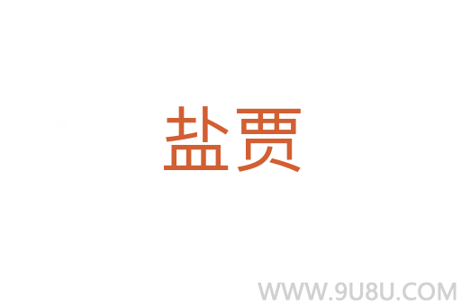 鹽賈