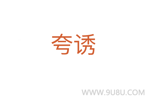夸誘