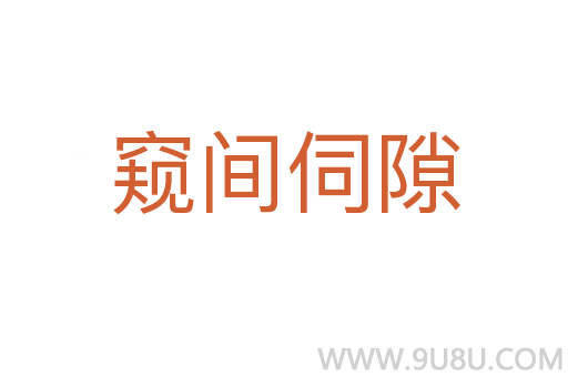 窺間伺隙