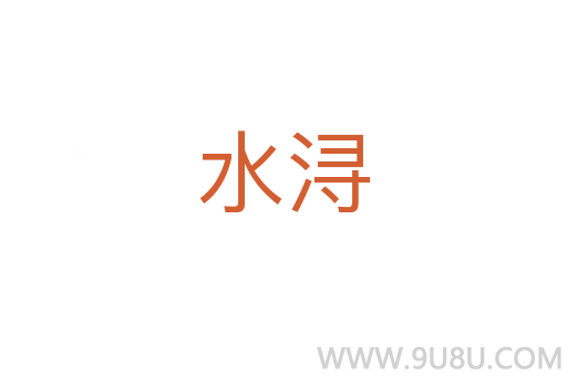 水潯