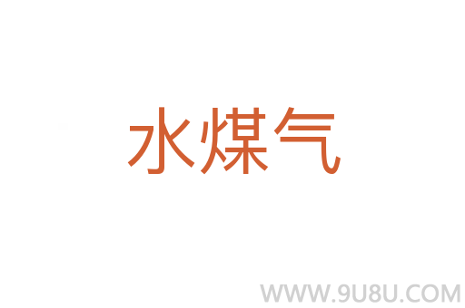 水煤氣