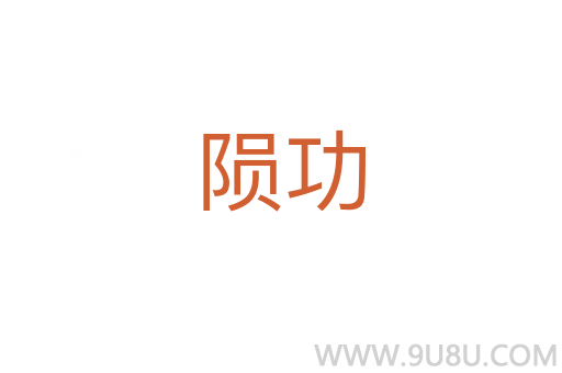 隕功