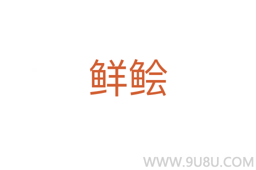 鮮鲙