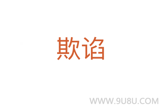 欺諂