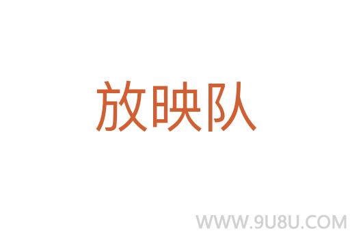 放映隊