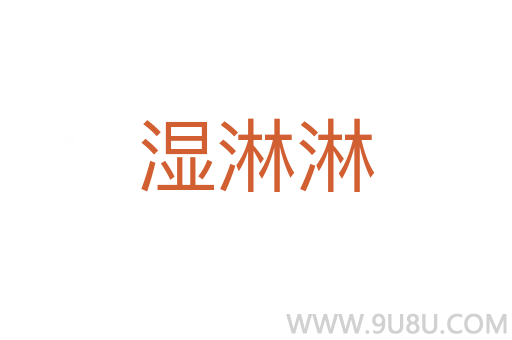 濕淋淋