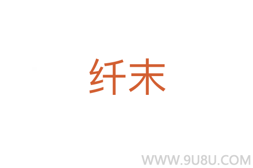 纖末