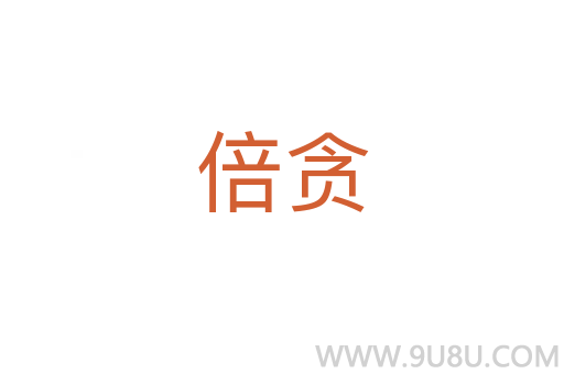 倍貪