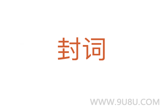 封詞