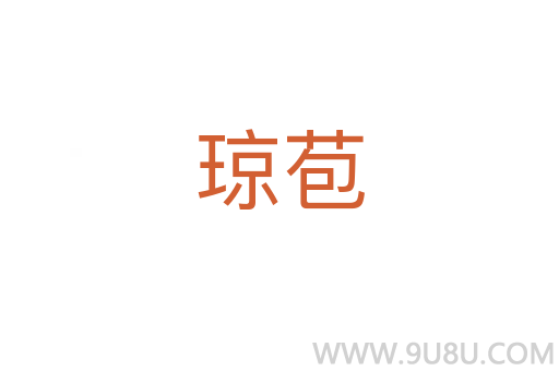 瓊苞