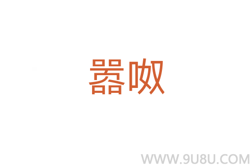 囂呶