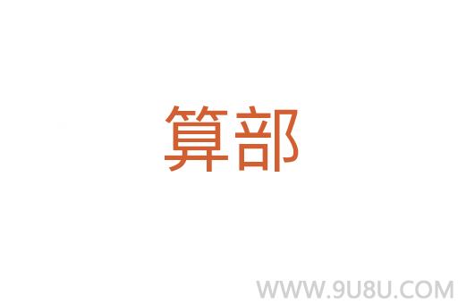 算部