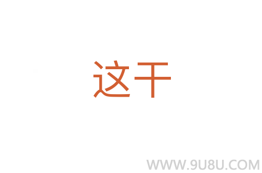 這干